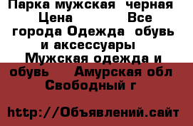 Парка мужская  черная › Цена ­ 2 000 - Все города Одежда, обувь и аксессуары » Мужская одежда и обувь   . Амурская обл.,Свободный г.